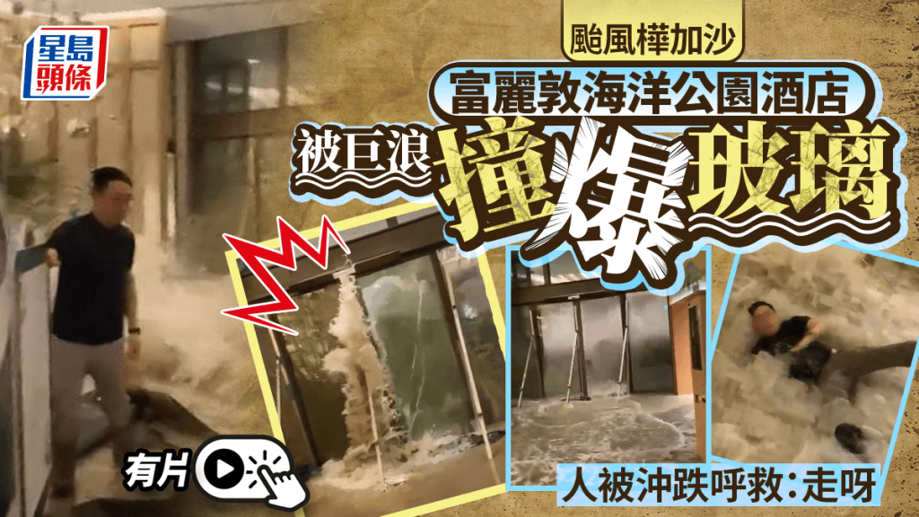 颱風樺加沙｜富麗敦海洋公園酒店巨浪湧入爆玻璃門 有人被沖跌呼救：走呀