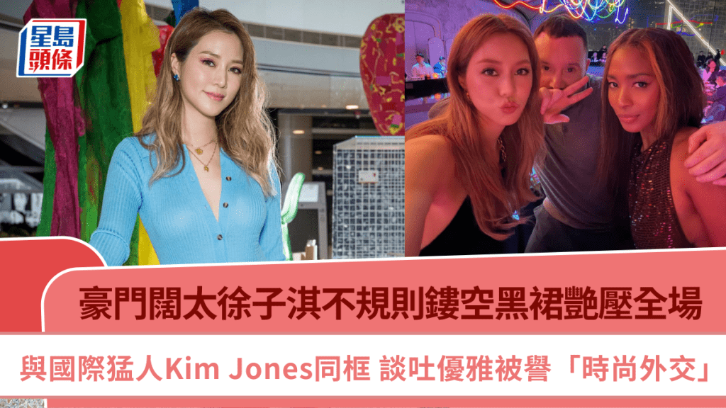 徐子淇不規則鏤空黑裙艷壓全場 與國際猛人Kim Jones同框  談吐優雅被譽「時尚外交」