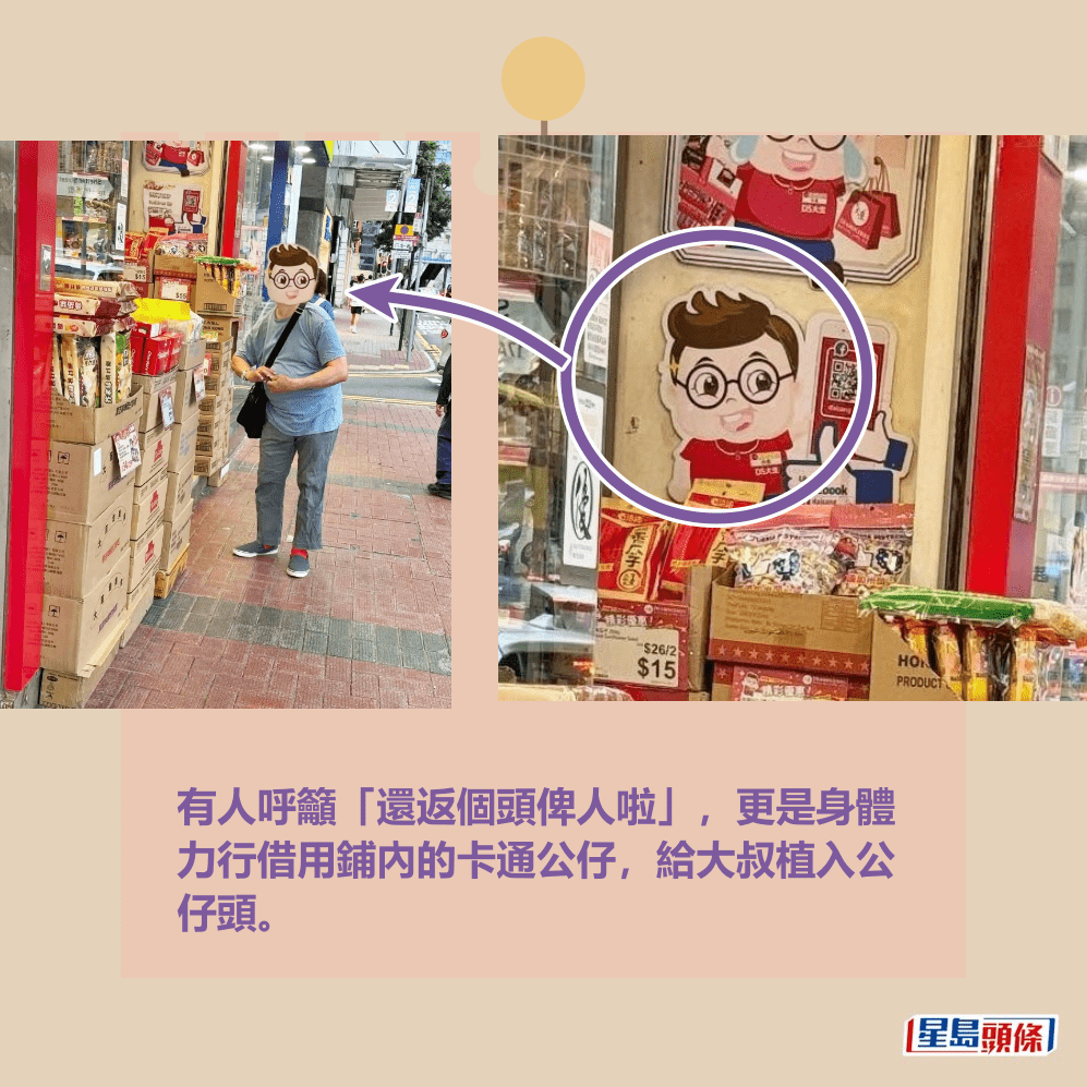 有人呼籲「還返個頭俾人啦」,更是身體 力行借用鋪內的卡通公仔,給大叔植入公 仔頭。Threads截圖 有人呼籲「還返個頭俾人啦」,更是身體 力行借用鋪內的卡通公仔,給大叔植入公 仔頭。Threads截圖