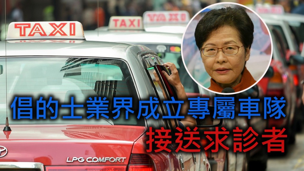 林鄭月娥指,當局正與的士業界商討,由他們提供專屬車隊,接送求診者。資料圖片