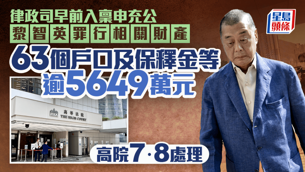 律政司入稟申充公黎智英罪行相關財產 62戶口17公司股份及保釋金等至少1.2億元 高院7.8處理