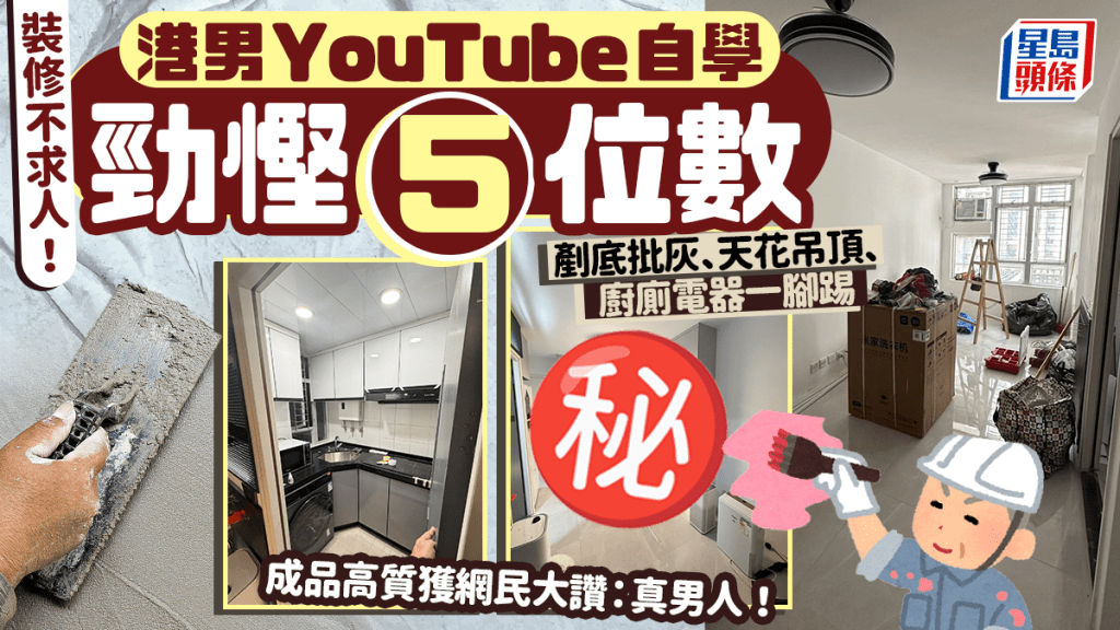 港男為新屋自學裝修！剷底批灰/裝天花吊頂/廚廁電器 親力親為勁慳5位數 網民大讚：真男人！