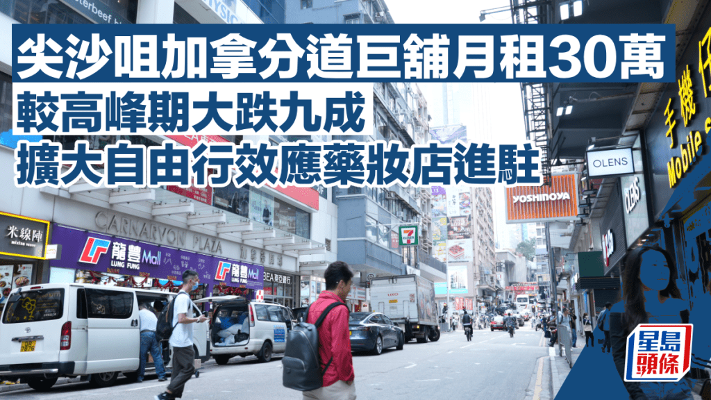 尖沙咀加拿分道巨舖月租30萬 較高峰期大跌九成 擴大自由行效應藥妝店進駐