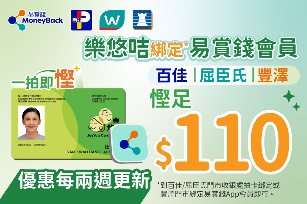 百佳超级市场、屈臣氏及丰泽联手推出乐悠咭专属优惠，最高可享总值港币$110的折扣。