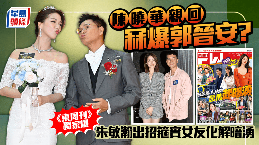 陳曉華4字親回冧爆郭晉安譜忘年戀 《東周刊》獨家爆朱敏瀚出招箍實女友化解暗湧