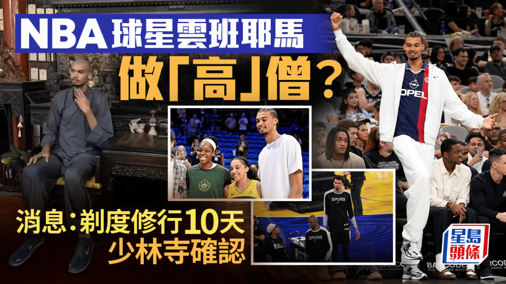少林寺相關人士透露,NBA球星雲班耶馬目前確實在少林寺。