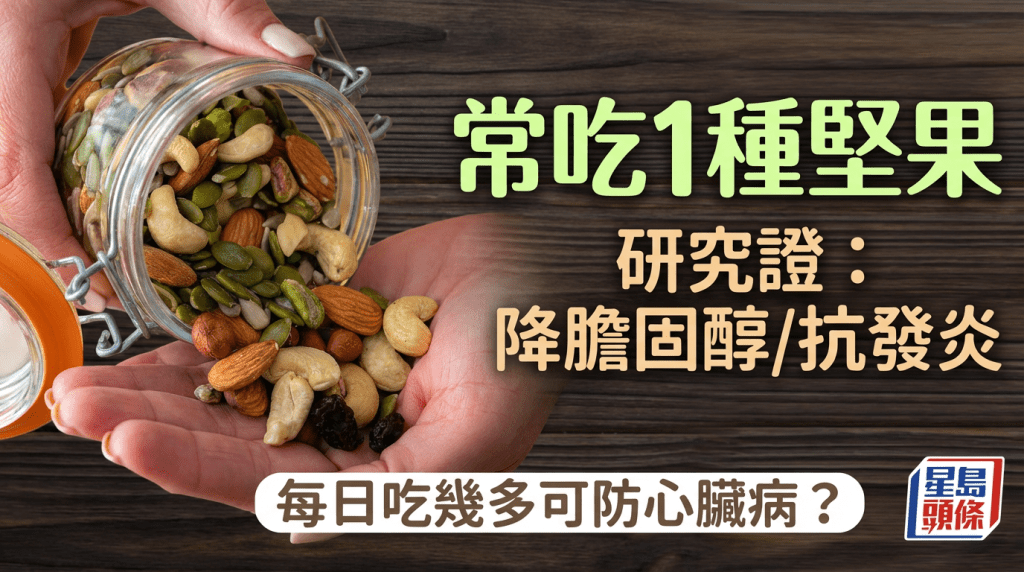 研究證常吃1種堅果 降膽固醇/抗發炎 每日吃幾多更有效防心臟病？