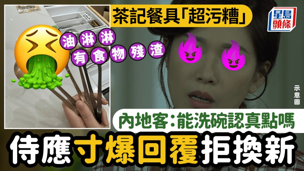 茶記餐具油淋淋兼有食物殘渣！？內地女要求更換「超污糟」匙羹 獲侍應寸爆回覆拒換新