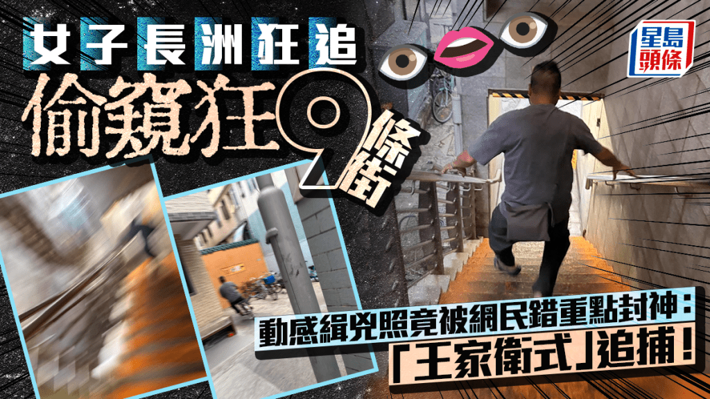 女子長洲狂追偷窺狂9條街 動感緝兇照竟被網民錯重點封神：「王家衛式」追捕！｜Juicy叮
