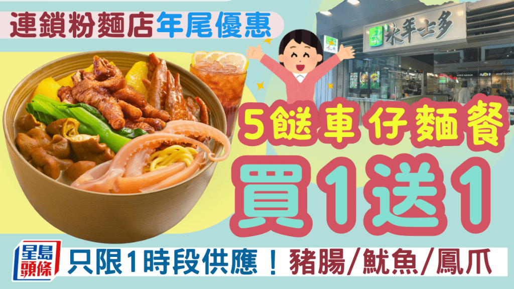 連鎖粉麵店年尾優惠！5餸車仔麵餐買1送1 豬腸/魷魚/雞翼尖 低至$34碗 