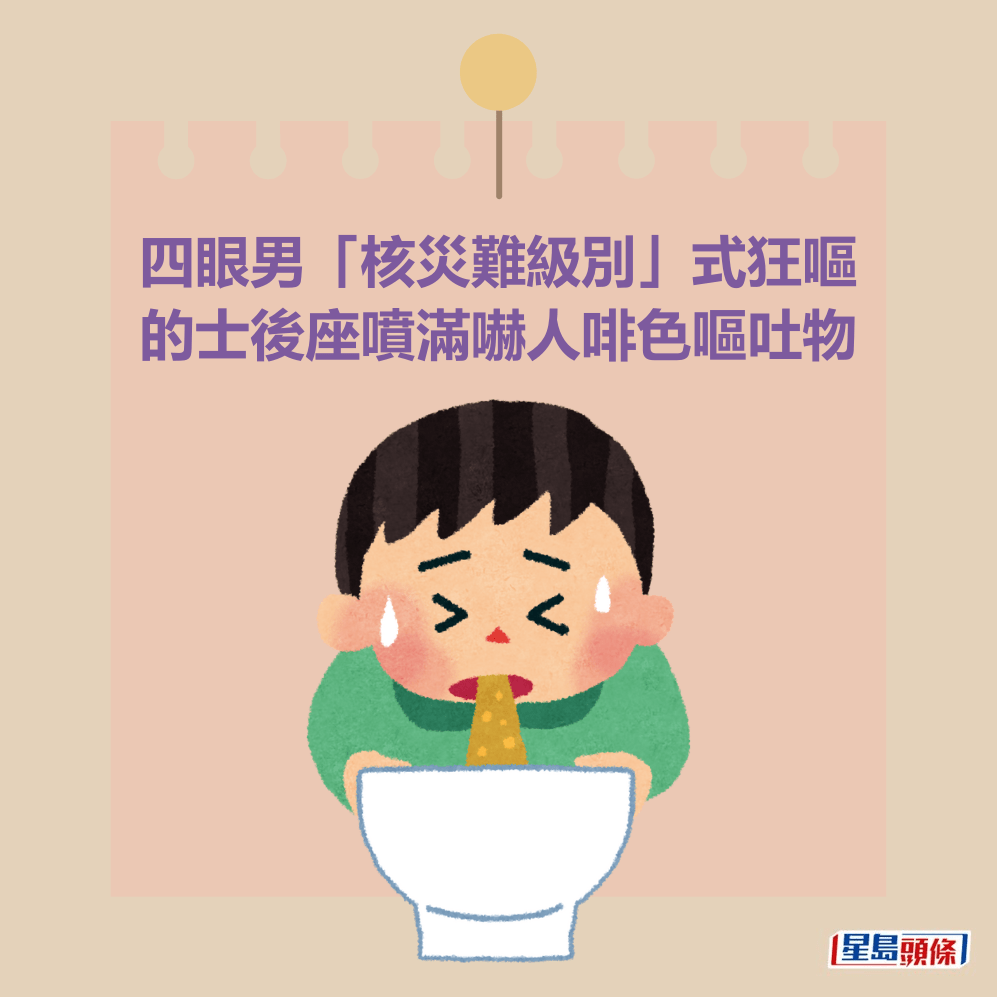 四眼男「核災難級別」式狂嘔 的士後座噴滿嚇人啡色嘔吐物 四眼男「核災難級別」式狂嘔 的士後座噴滿嚇人啡色嘔吐物