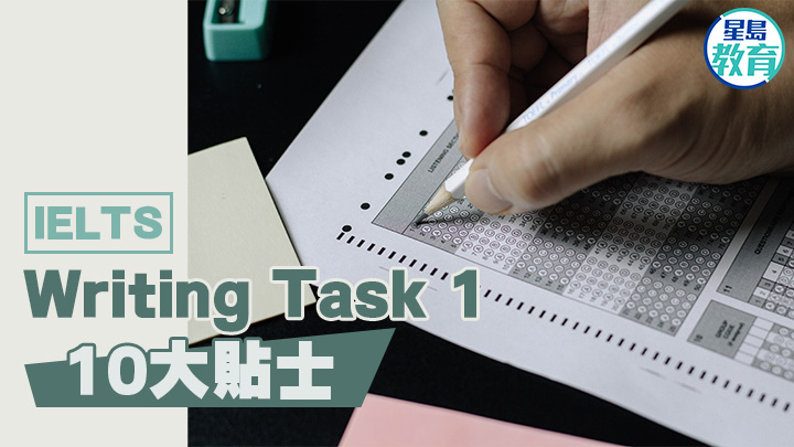 IELTS Writing Task 1｜10大貼士