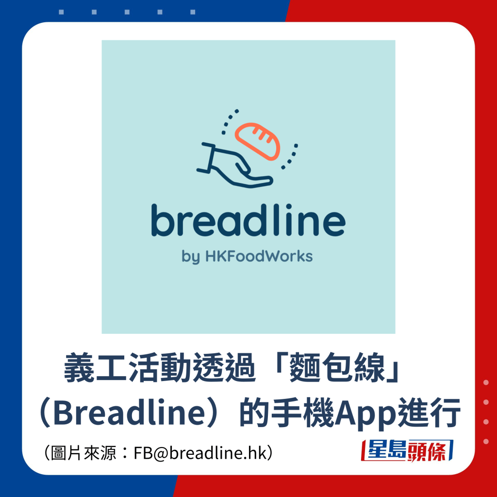 義工活動透過「麵包線」（Breadline）的手機App進行