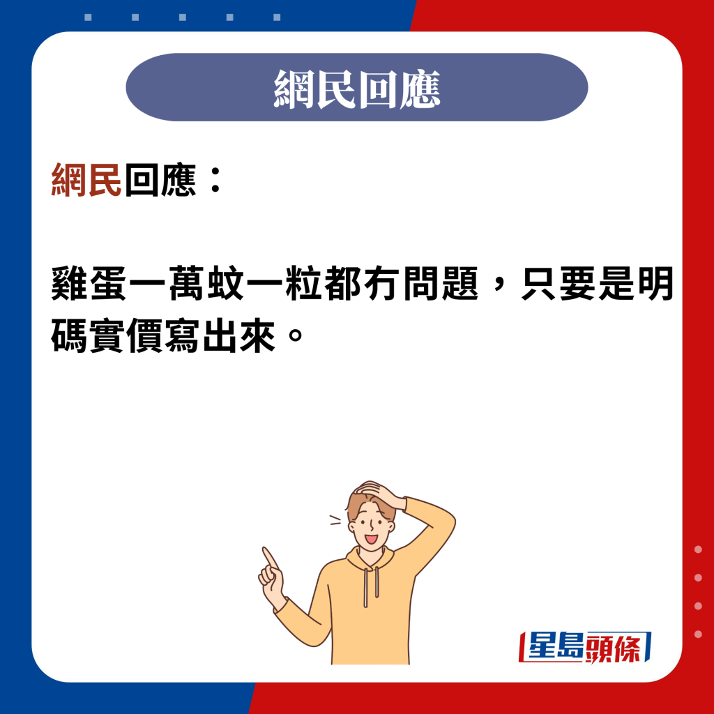 網民回應：  雞蛋一萬蚊一粒都冇問題，只要是明碼實價寫出來。