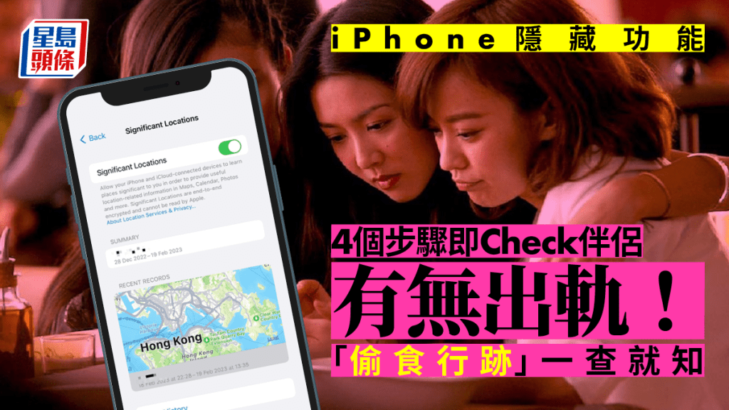 iPhone隱藏功能丨4個步驟即Check伴侶有無出軌　幾時去哪一查就知超簡單