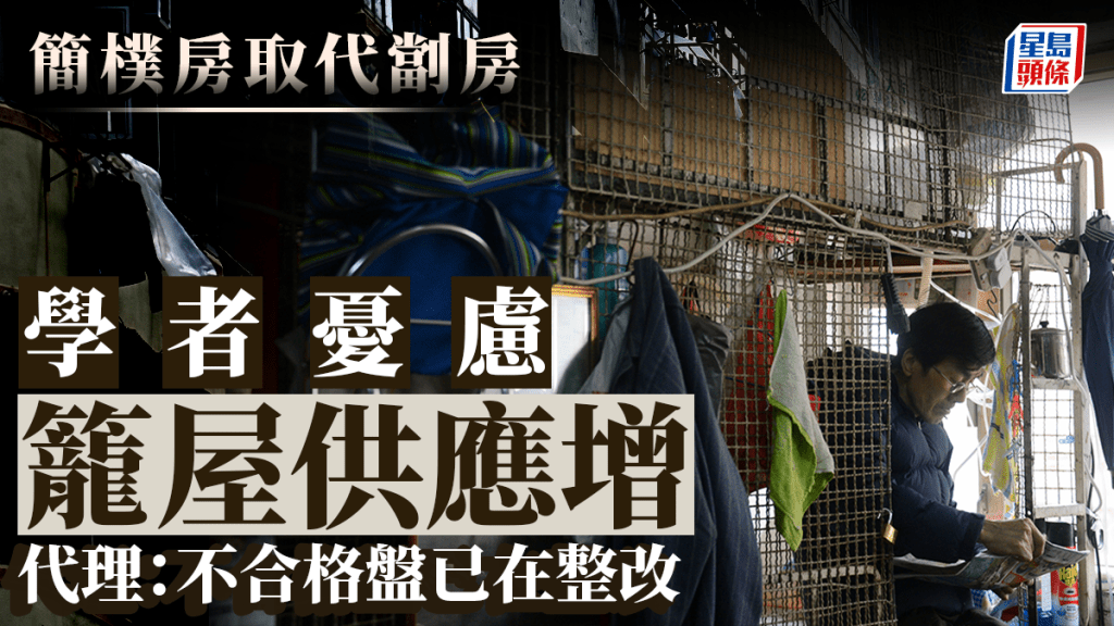 簡樸房取代劏房 學者憂慮籠屋供應增 代理：不合格盤已在整改