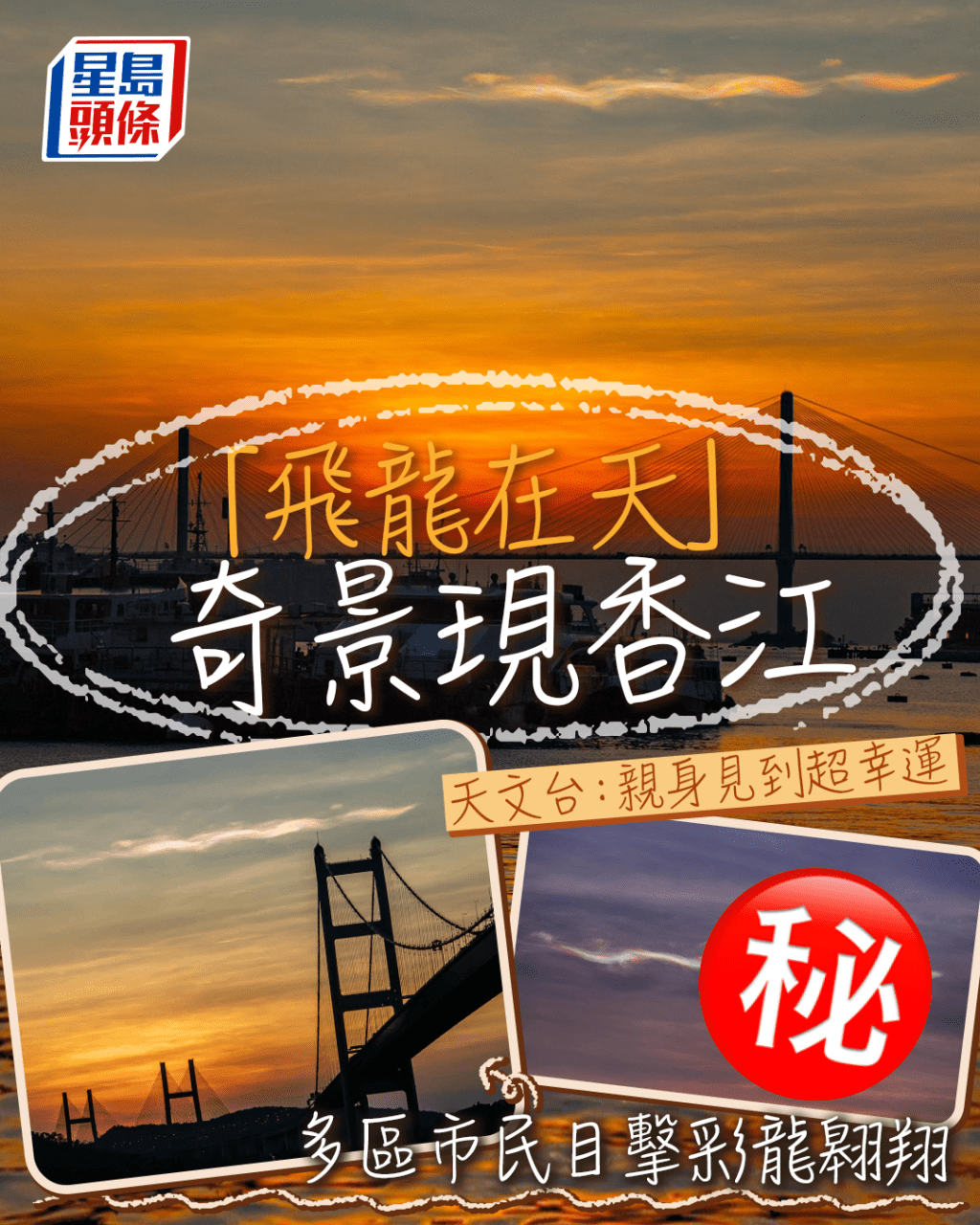 「飛龍在天」奇景現香江 多區市民目擊彩龍翱翔 天文台：親身見到超幸運。（fb「香港天文台 HKO」截圖（攝：Joe Yau、Joseph Leung、Jayden Leung #CWOS）