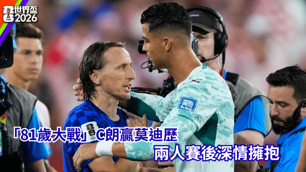 「81歲大戰」C朗贏莫迪歷，兩人賽後深情擁抱。路透社