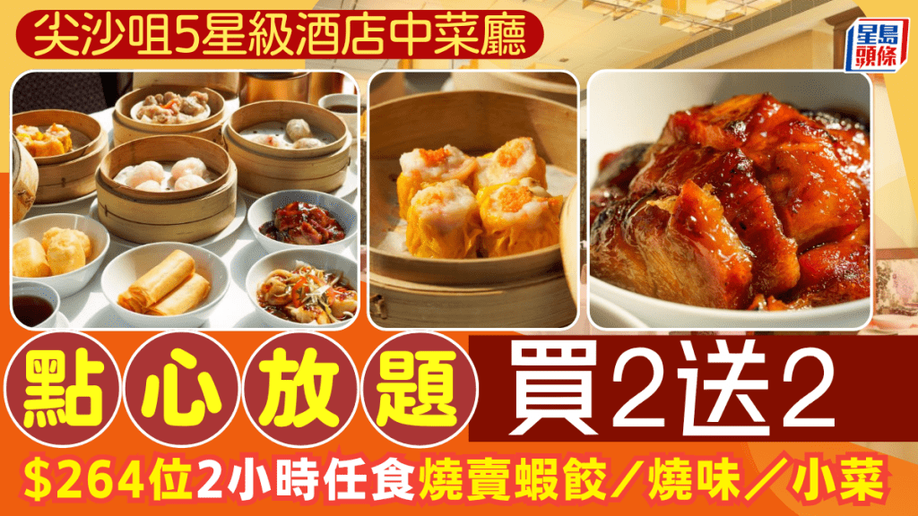 尖沙咀5星級酒店點心放題買2送2！低至$264/位120分鐘任食燒賣/蝦餃/燒味/粥粉麵飯 中秋週末適用
