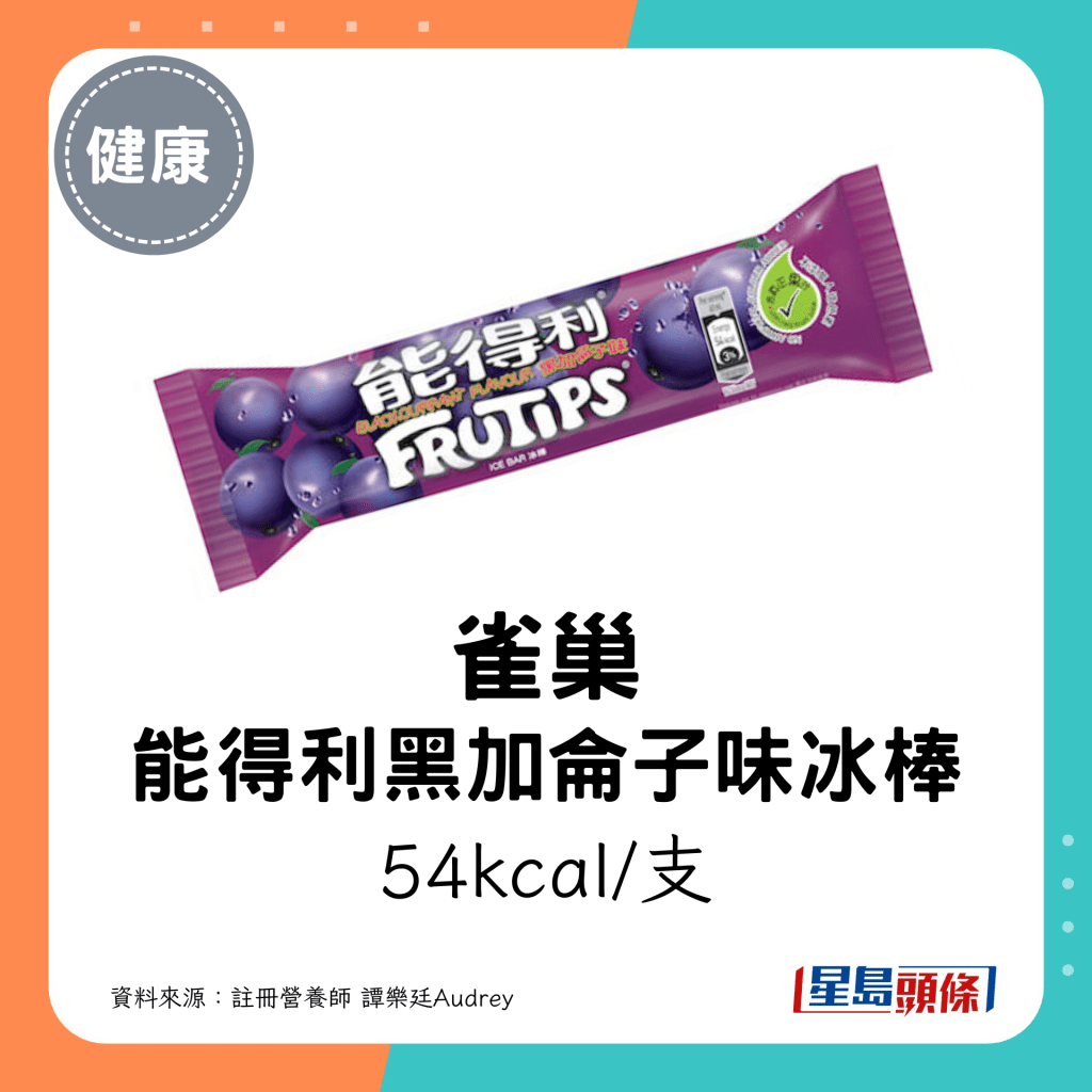 雀巢 能得利黑加仑子味冰棒：54kcal/支