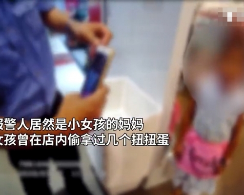 佛山一名母親報警稱自己的7歲女兒在商場偷東西。 網圖