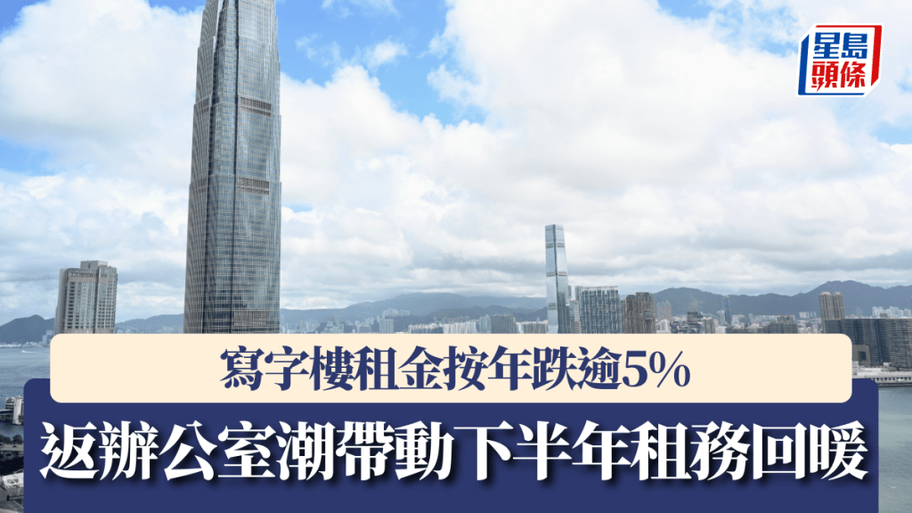 寫字樓租金按年跌逾5% 返辦公室潮帶動下半年租務回暖