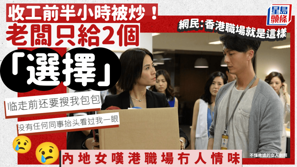 內地女收工前半小時被炒！老闆給2個離職「選擇」 呻港人同事漠不關心無人情味 網民：香港職場就是這樣