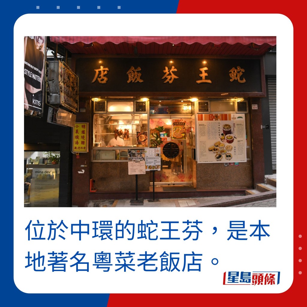 位于中环的蛇王芬，是本地著名粤菜老饭店。