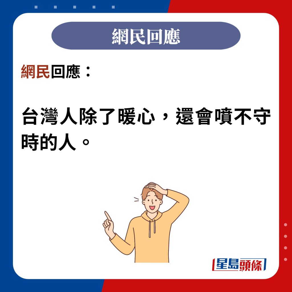網民回應：  台灣人除了暖心，還會噴不守時的人。