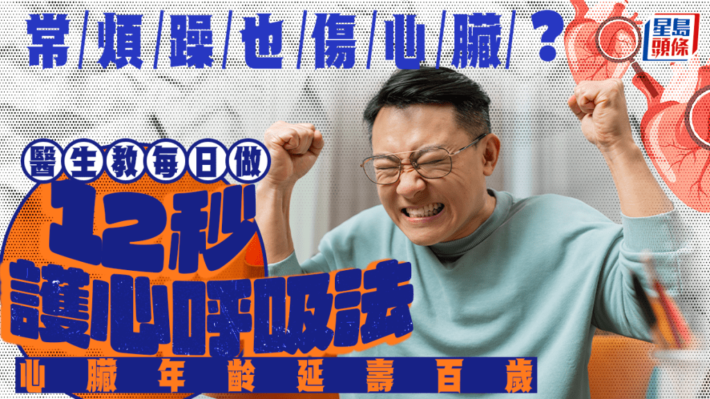 常煩躁也傷心臟?醫生教每日做12秒護心呼吸法 心臟年齡延壽百歲