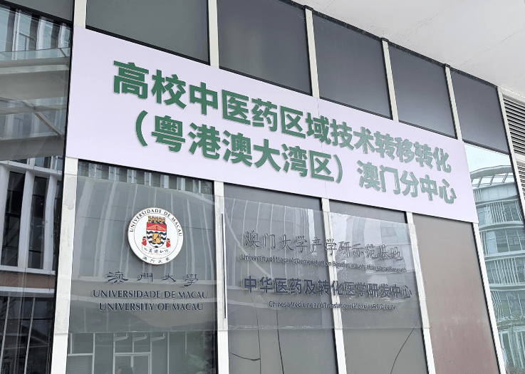 採訪團到橫琴澳門大學高等研究院中華醫藥及轉化醫學研發中心 採訪團到橫琴澳門大學高等研究院中華醫藥及轉化醫學研發中心