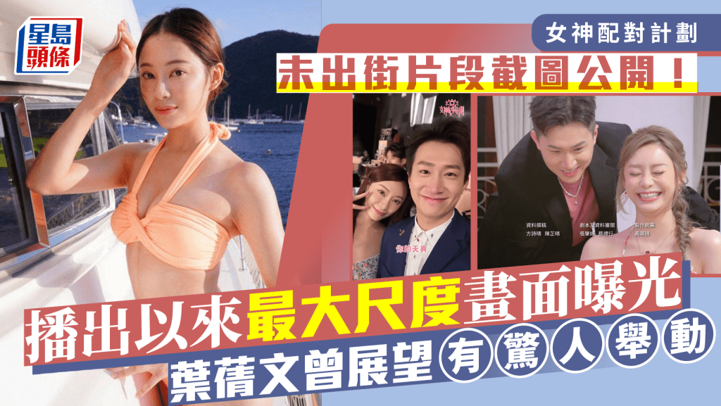 女神配對計劃｜未出街片段截圖公開！播出以來最大尺度畫面曝光   葉蒨文曾展望有驚人舉動  GM：睡不着