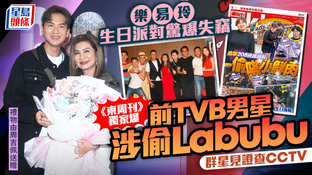 樂易玲生日派對驚爆失竊  《東周刊》獨家爆前TVB男星涉偷Labubu  群星見證查CCTV