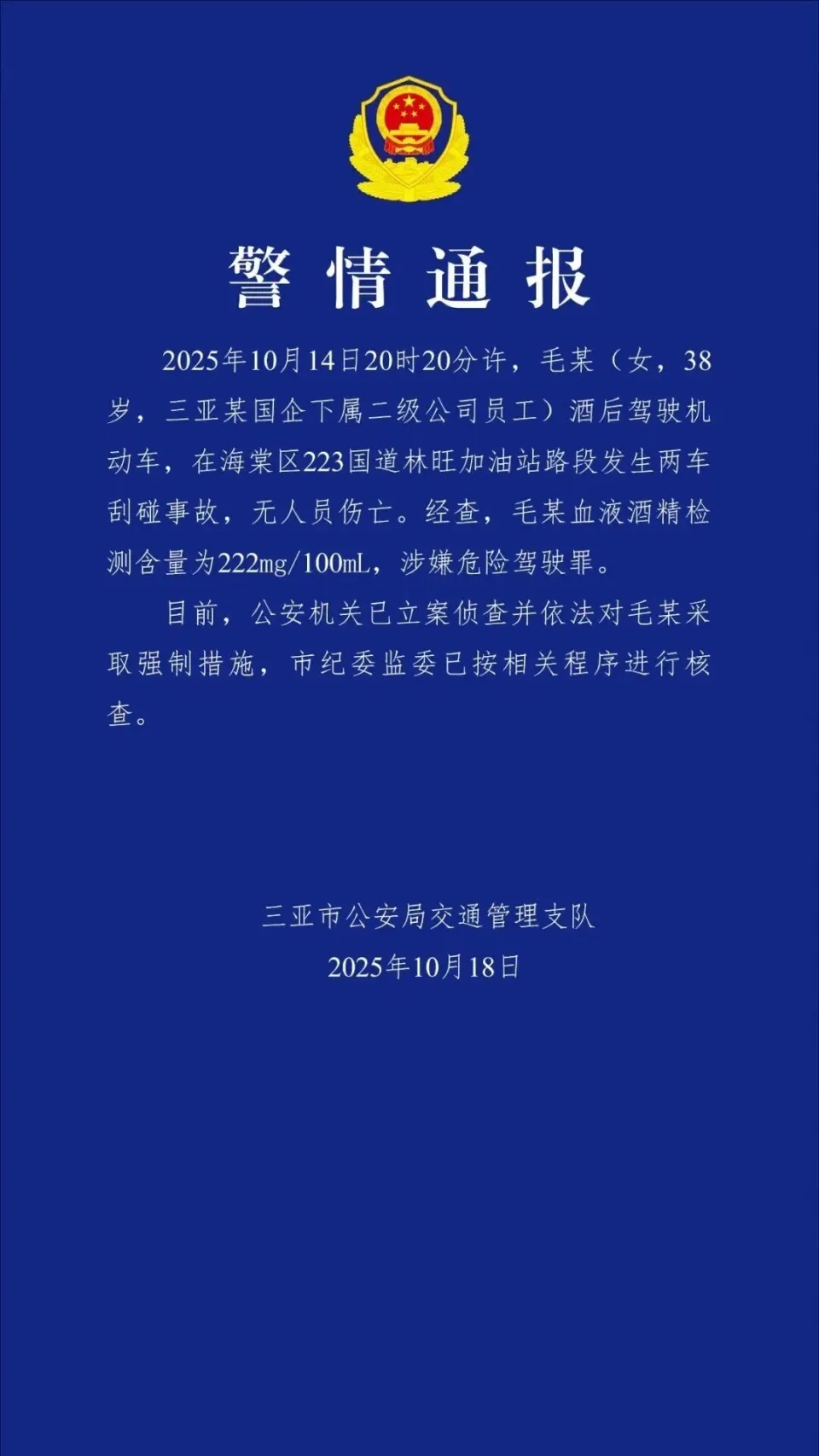 警方通報。 警方通報。