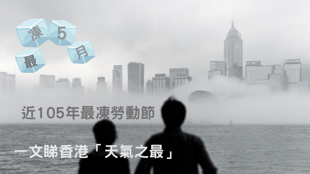 5 月 1 日氣溫只有攝氏 15.4 度