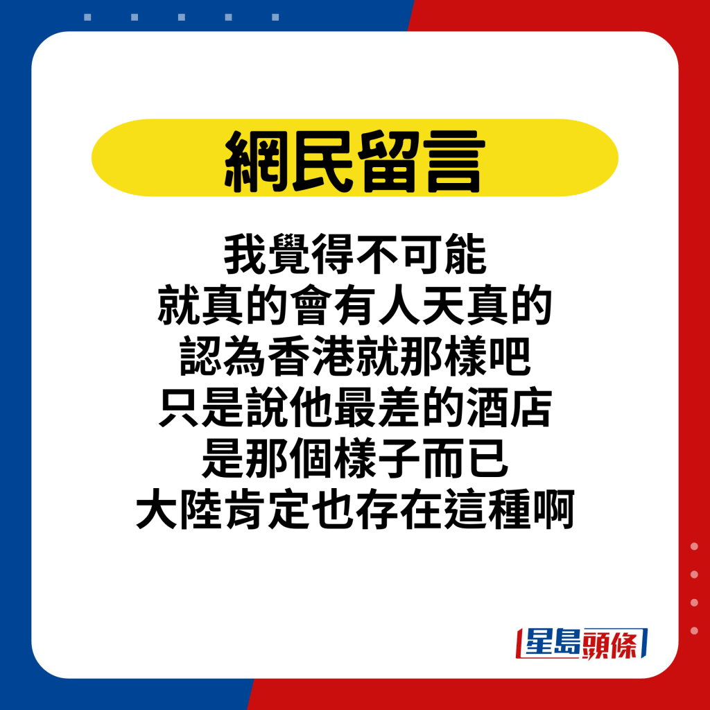 我觉得不可能就真的会有人天真的认为香港就那样吧？只是说他最差的酒店是那个样子而已，大陆肯定也存在这种啊