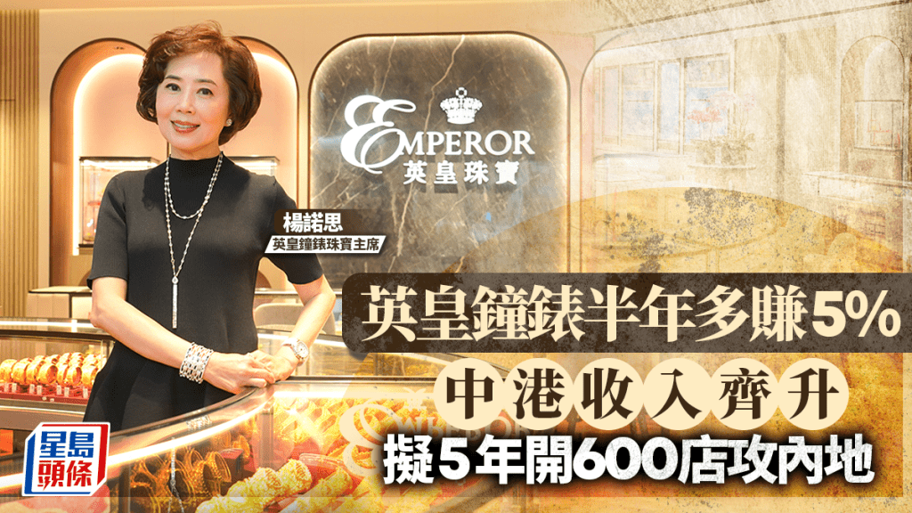 英皇鐘錶半年多賺5% 中港收入齊升 擬5年開600店攻內地