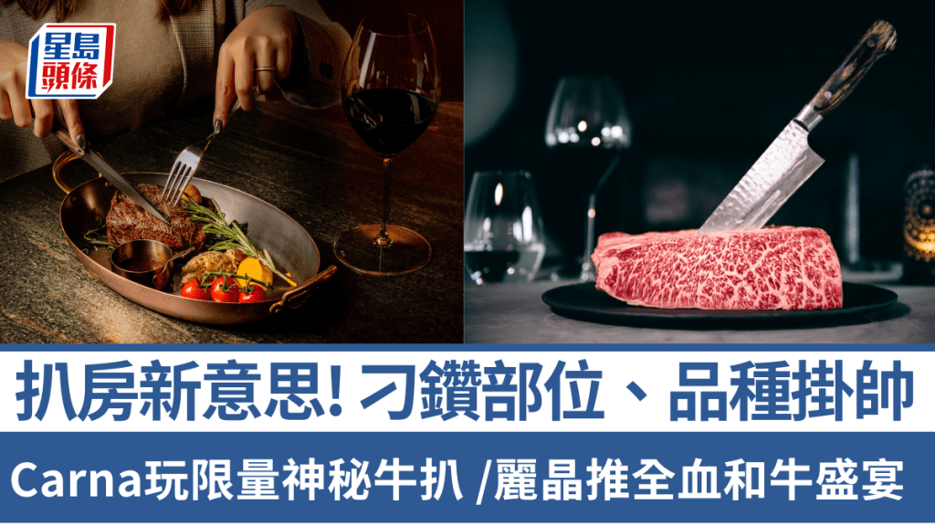 扒房新意思!刁鑽部位、品種掛帥 Carna玩限量神秘牛扒 麗晶扒房推全血和牛盛宴