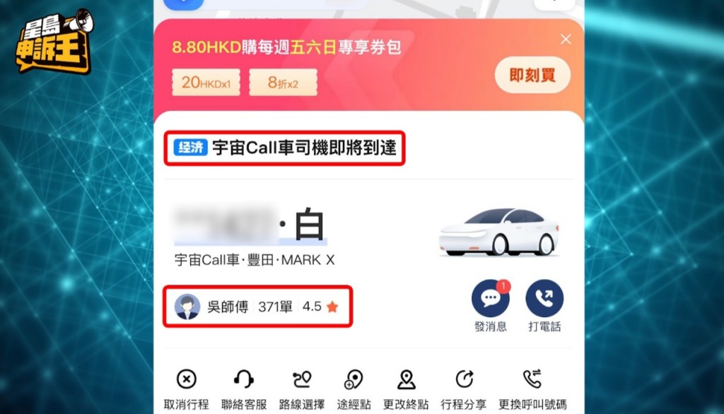 接載梁先生的私家車,由供應商「宇宙call車」提供,司機姓吳,已完成 371 程接載。 接載梁先生的私家車,由供應商「宇宙call車」提供,司機姓吳,已完成 371 程接載。