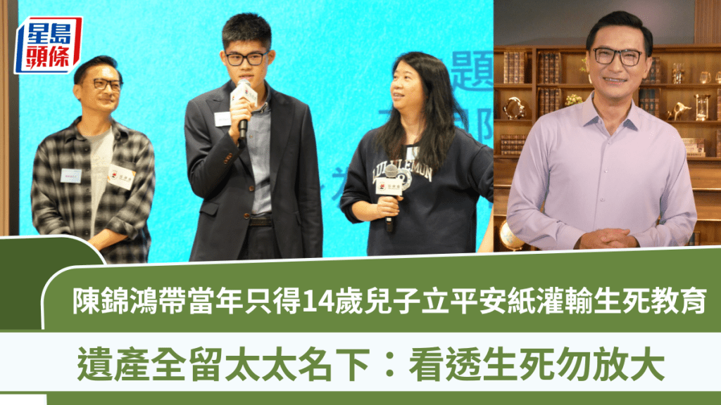 陳錦鴻帶當年只得14歲兒子立平安紙灌輸生死教育 遺產全留太太名下：看透生死勿放大