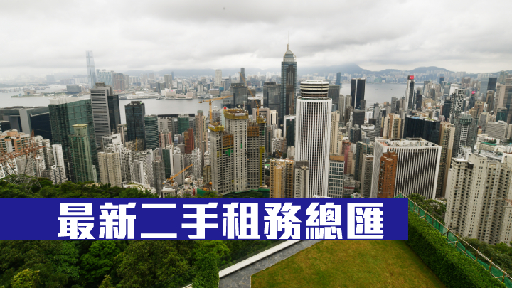 最新二手租務總匯