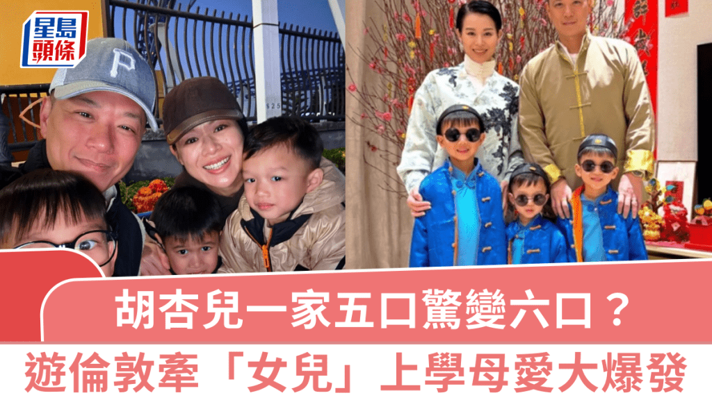 胡杏兒一家五口驚變六口？夫妻蜜遊倫敦牽「女兒」上學母愛大爆發！