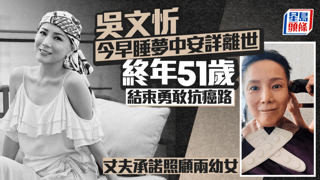 吳文忻今早睡夢中安詳離世 結束勇敢抗癌路 丈夫承諾照顧兩幼女