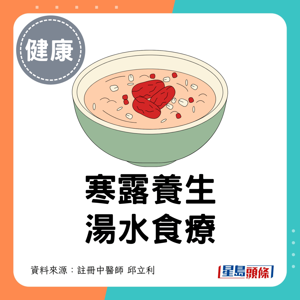 寒露養生湯水食療