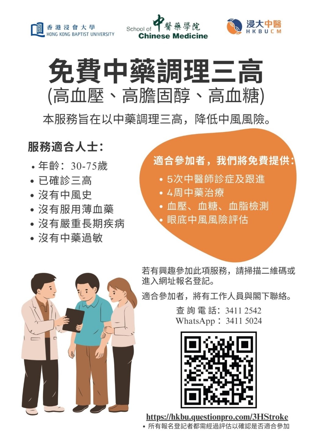 是次浸會大學中醫藥診所推出的「免費調理三高」（高血壓、高膽固醇、高血糖）計劃，目的旨在以中藥調理三高，降低中風的風險。計劃內容包括提供5次中醫師診症及跟進、4次中藥治療、眼底中風風險評估，以及血壓、血糖、血脂檢測，全部都是免費。不過，首要符合6大條件便可報名登記，再經評估以確認是否適合參加此計劃