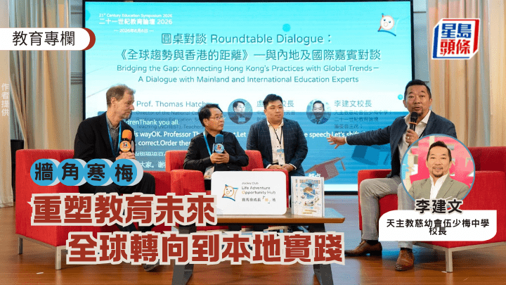上星期，笔者于本校主持「21世纪教育论坛2026」，与来自本港及海外的教育工作者一同探讨未来教育的发展方向。（作者提供）