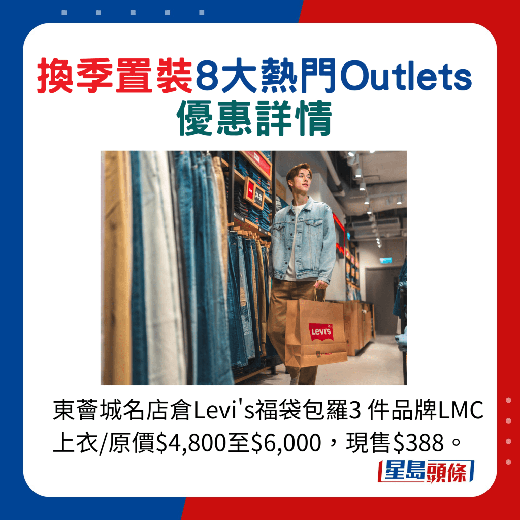 东荟城名店仓Levi's福袋包罗3 件品牌LMC上衣/原价$4,800至$6,000，现售$388。