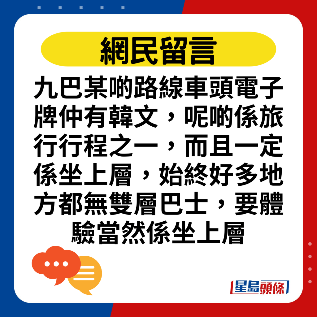 九巴某啲路線車頭電子牌仲有韓文，呢啲係旅行行程之一，而且一定係坐上層，始終好多地方都無雙層巴士，要體驗當然係坐上層