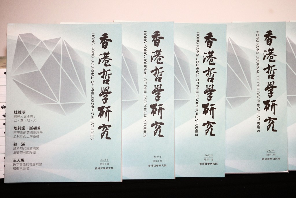 論壇首發《香港哲學研究》雜誌，收錄十餘篇國内外的頂尖學者的學術論文。