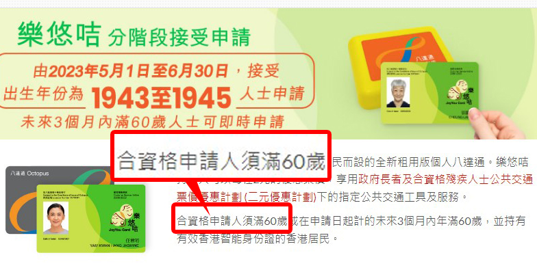 樂悠咭官方網頁表示，合資格申請人在未來3個月內滿60歲，可即時申請。